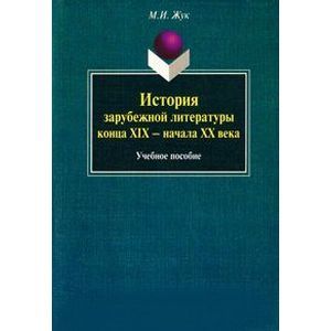 История зарубежной литературы конца XIX–начала XX