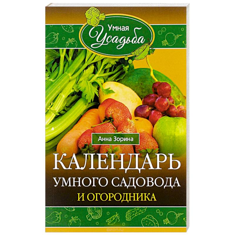 Календарь умного садовода и огородника