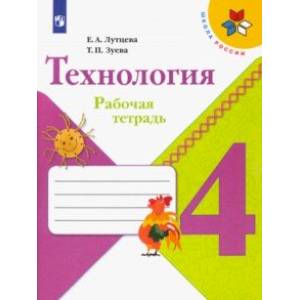 Технология. 4 класс. Рабочая тетрадь