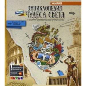 Чудеса Света в дополненной реальности. Энциклопедия