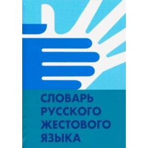 Словарь русского жестового языка