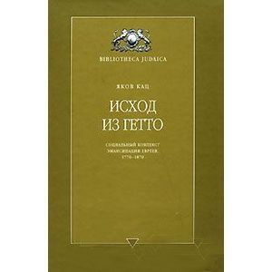 Исход из Гетто. Социальный контекст эмансипации евреев, 1770-1870