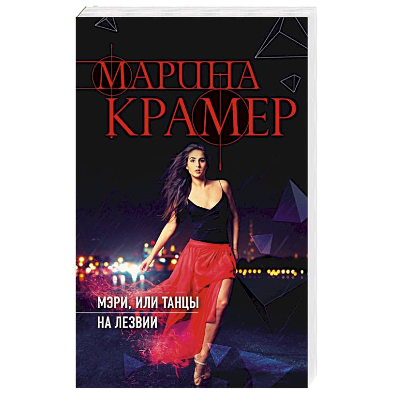 Мэри, или танцы на лезвии