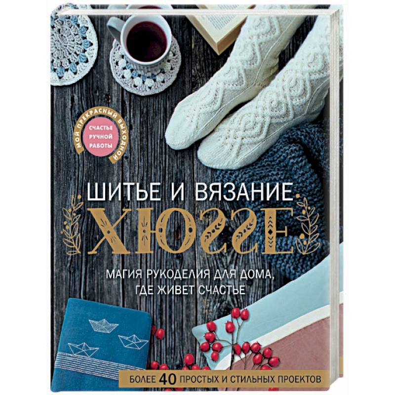 Шитье и вязание ХЮГГЕ: магия рукоделия для дома, где живет счастье