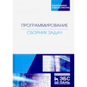 Программирование. Сборник задач. Учебное пособие