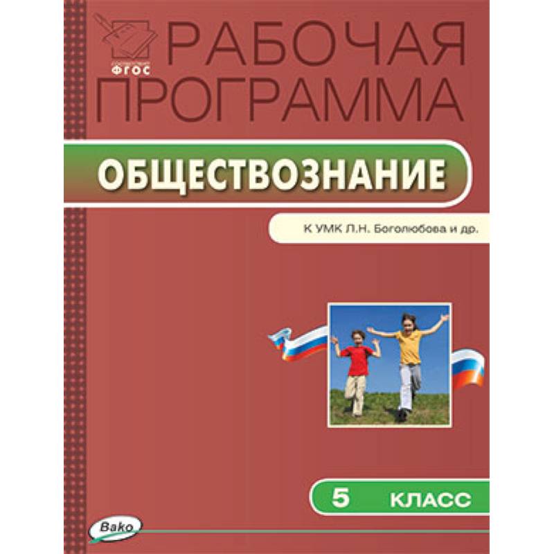 Пятерка по обществознанию. Программы по обществознанию. Рабочие программы по обществознанию. ФГОС по обществознанию. Рабочие программы по обществознанию Боголюбов.