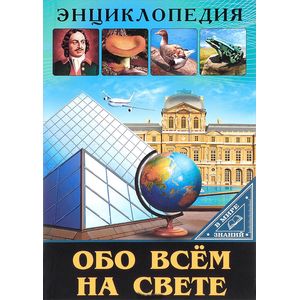 В мире знаний. Обо всем на свете