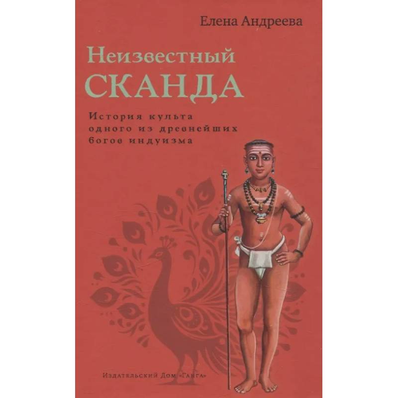 Неизвестный Сканда