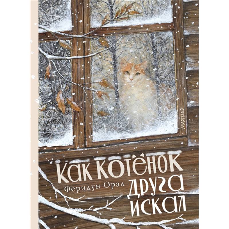 Как котенок друга искал