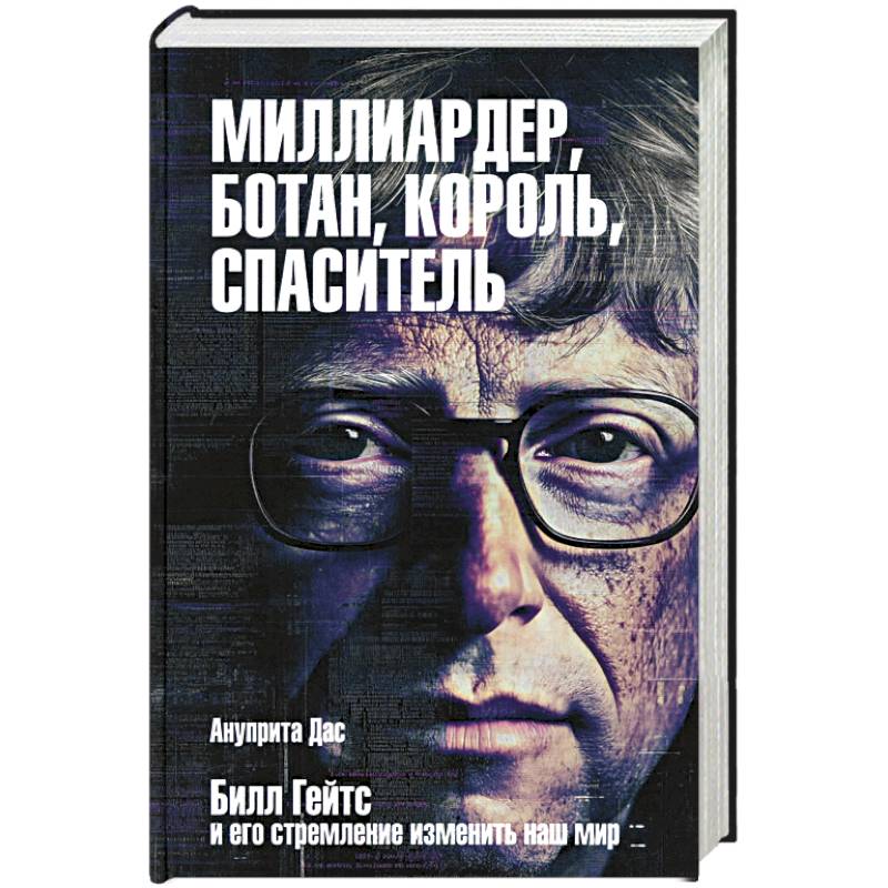Миллиардер, ботан, король, спаситель. Билл Гейтс