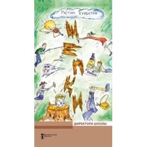 Щепки директора школы