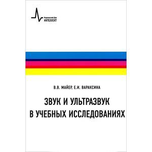 Звук и ультразвук в учебных исследованиях