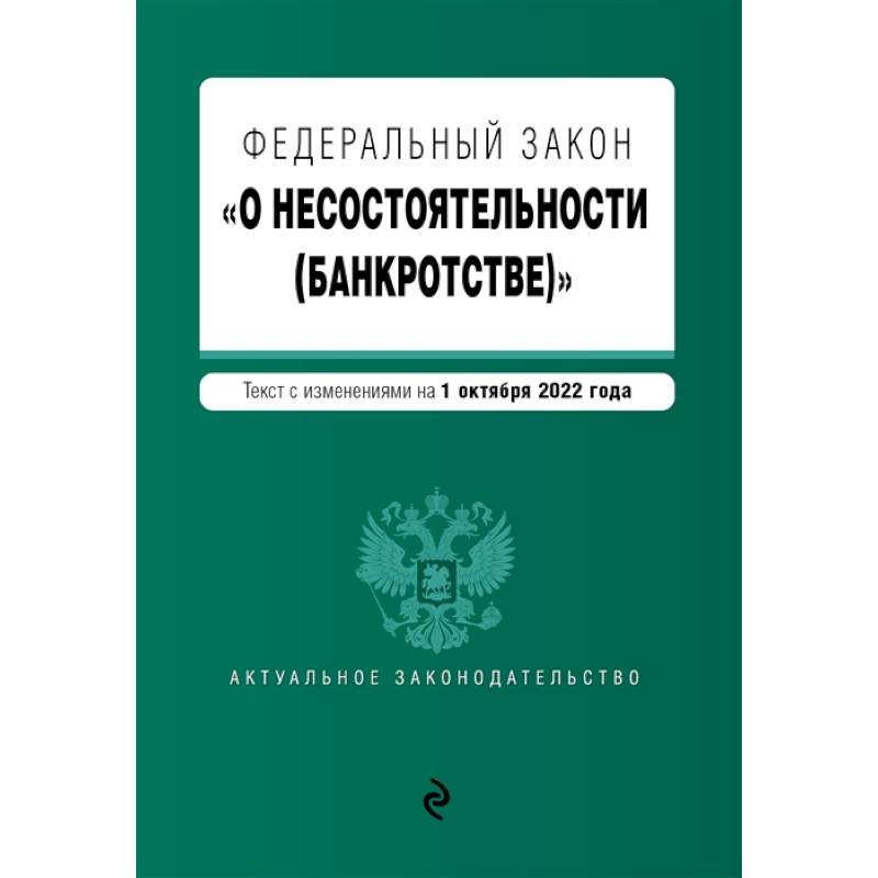 Федеральный закон 'О несостоятельности (банкротстве)'.