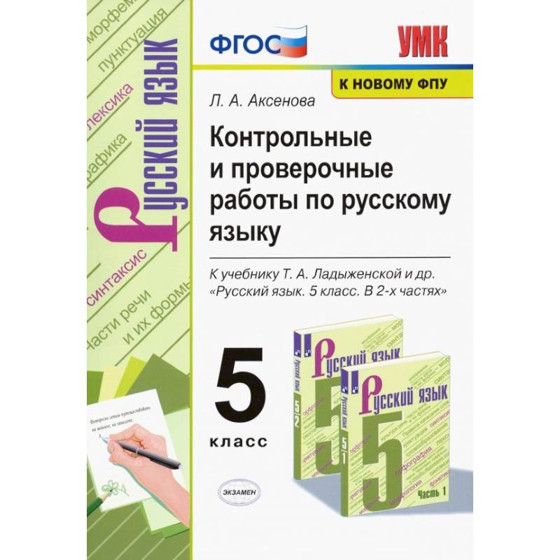 Русский язык. 5 класс. Контрольные и проверочные работы к учебнику Т. А. Ладыженской. ФГОС