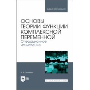 Основы теории функции комплексной переменной. Операционное исчисление