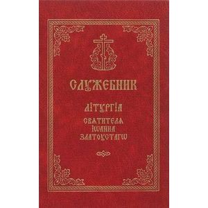 Служебник. Литургия Святителя Иоанна Златоустого