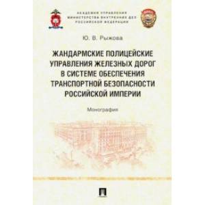 Жандармские полицейские управления железных дорог в системе обеспечения транспортной безопасности