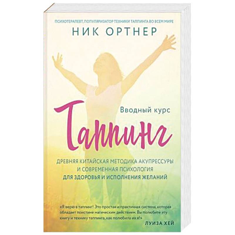 Таппинг. Древняя китайская методика акупрессуры и современная психология для здоровья и исполнения желаний