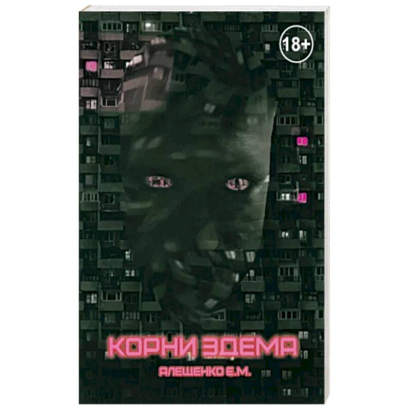 Корни Эдема