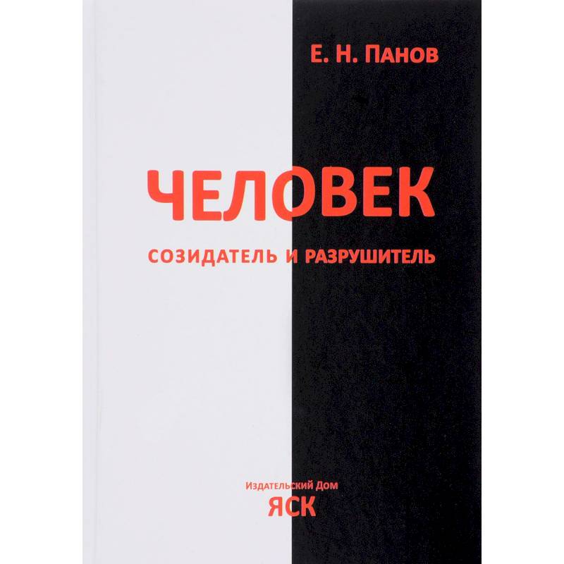 Книга двигатель человеческой культуры. Созидатели и Разрушители. Человек Созидатель и разрушитель. Панов Евгений книги. Человек как Созидатель и разрушитель биология.