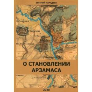 О становлении Арзамаса