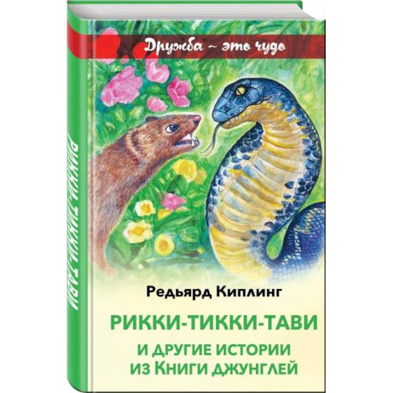 Рикки-Тикки-Тави и другие истории из Книги джунглей