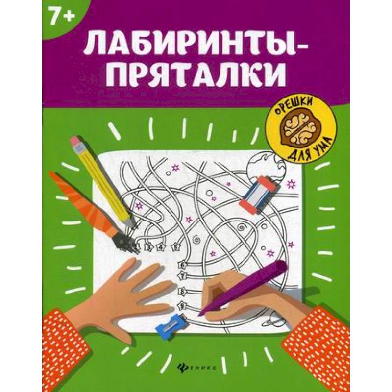 Лабиринты-пряталки: 7+