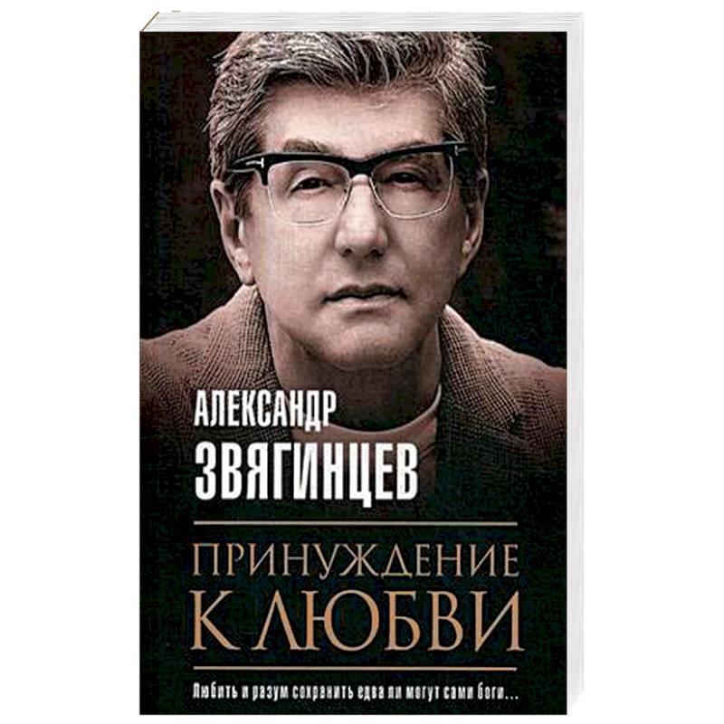 Принуждение к любви