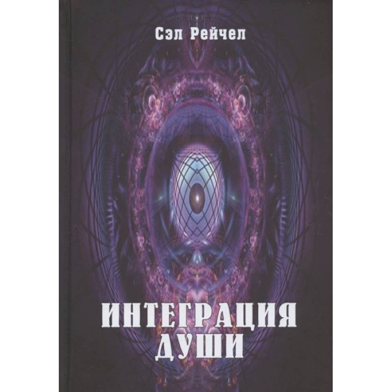 Интеграция Души