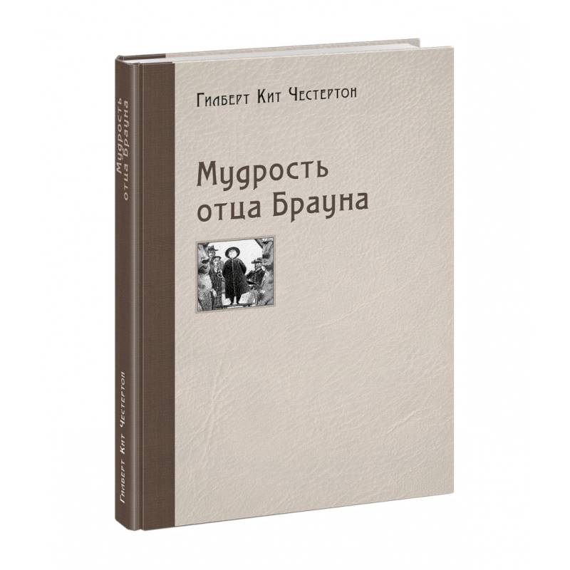 Мудрость отца Брауна