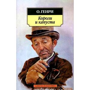 Короли и капуста