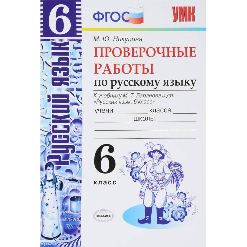 Русский язык. 6 класс. Проверочные работы к учебнику М. Т. Баранова. ФГОС