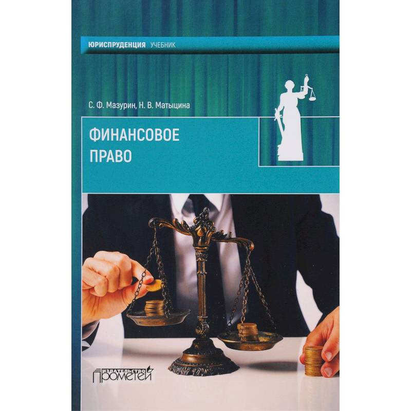 Финансовое право. Учебник для вузов