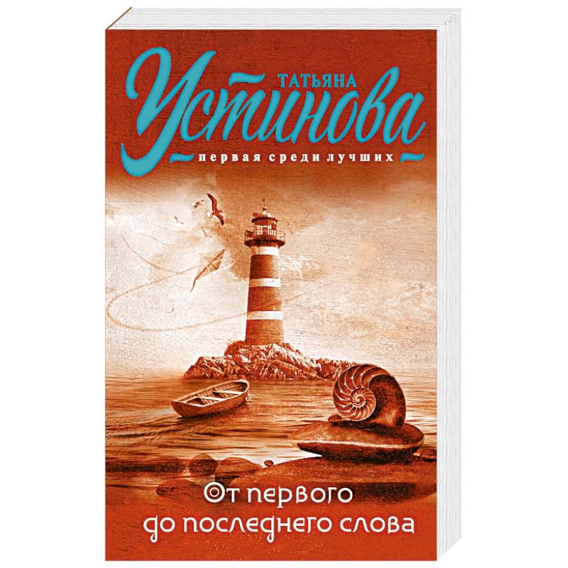 Книга устиновой от первого до последнего слова. До последнего слова читать. От первого до последнего слова. От первого до последнего слова. От первого до последнего слова.