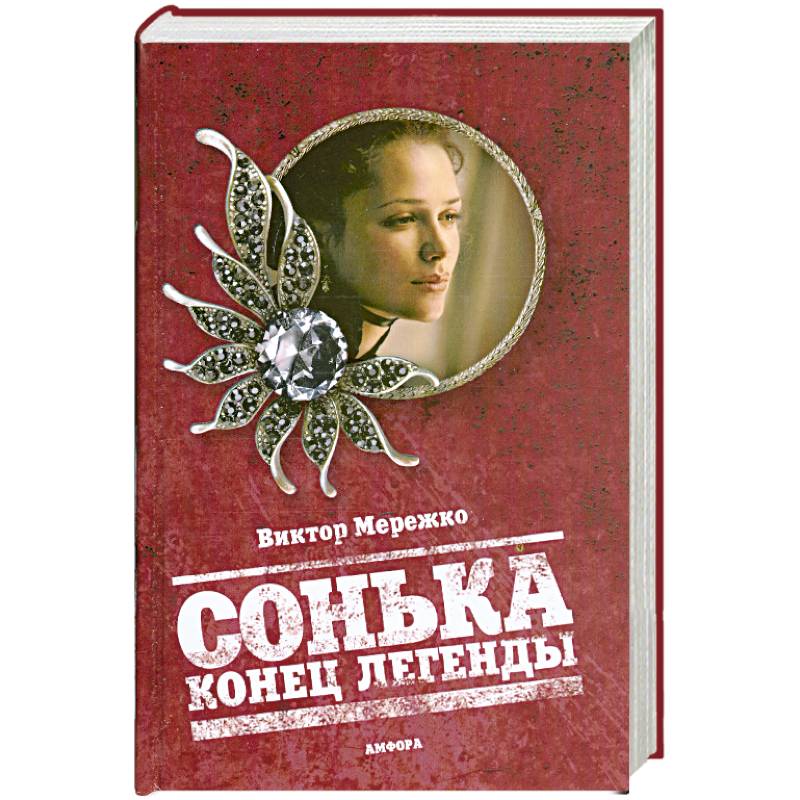 Сонька. Конец легенды
