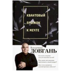 Квантовый прыжок к мечте