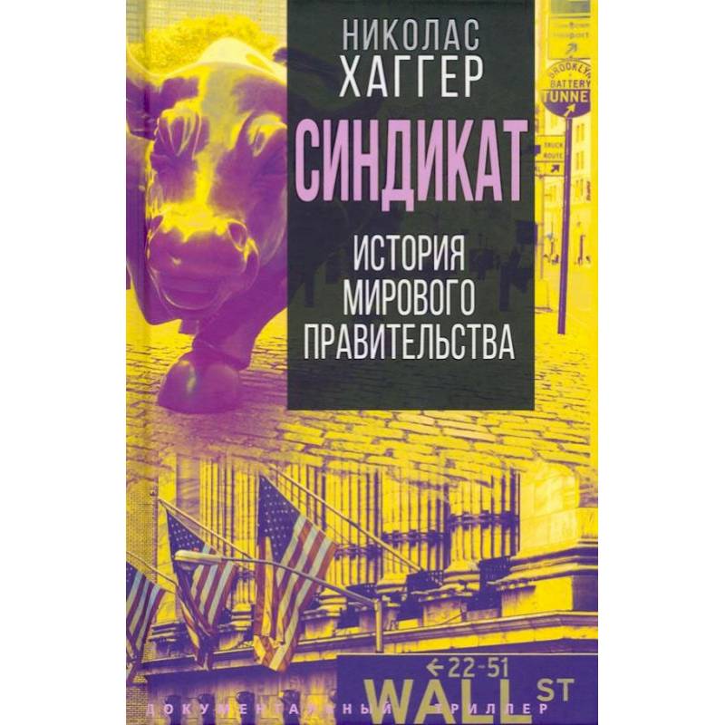 Синдикат. История тайного мирового правительства