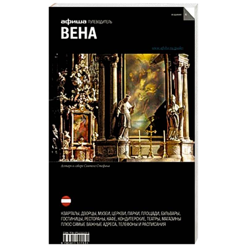 Вена. Путеводитель