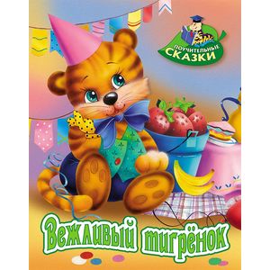 Вежливый тигренок