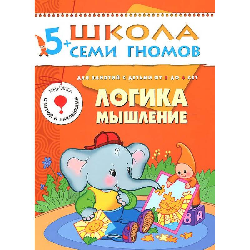 Логика, мышление. Для занятий с детьми от 5 до 6 лет