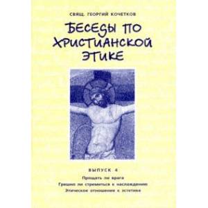 Беседы по христианской этике. Выпуск 4