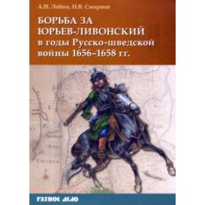 Борьба за Юрьев-Ливонский в годы Русско-шведской войны 1656-1658 гг.