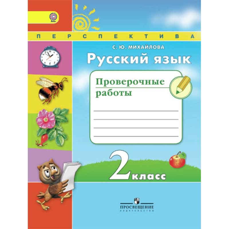 Русский язык. 2 класс. Проверочные работы. ФГОС
