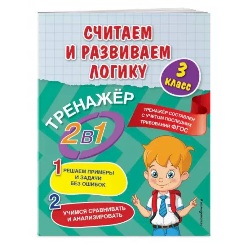 Считаем и развиваем логику. 3 класс