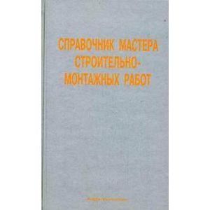Справочник мастера строительно-монтажных работ