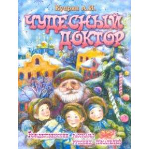 Чудесный доктор