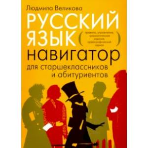 Русский язык. Навигатор для старшеклассников и абитуриентов. В 2-х книгах. Книга 1
