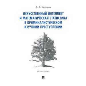 Искусственный интеллект и математическая статистика в криминалистическом изучении преступлений