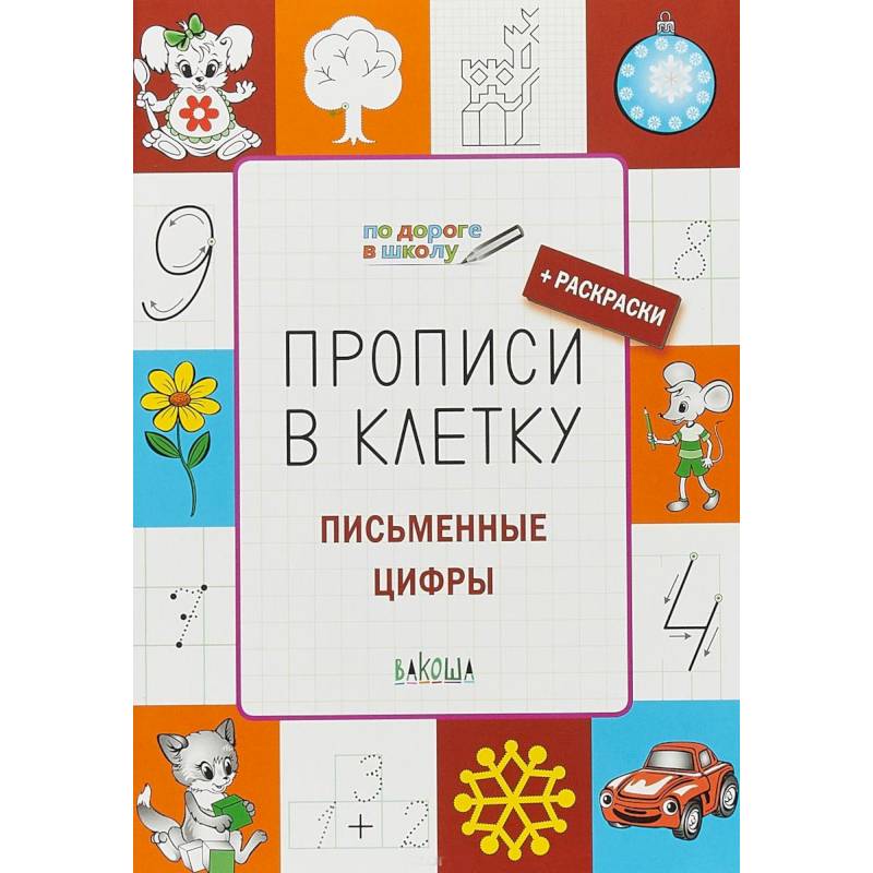 Прописи в клетку. Письменные цифры. Тетрадь для занятий с детьми 5-7 лет