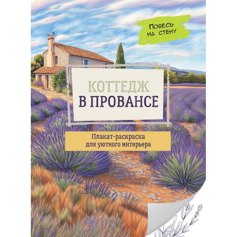 Коттедж в Провансе